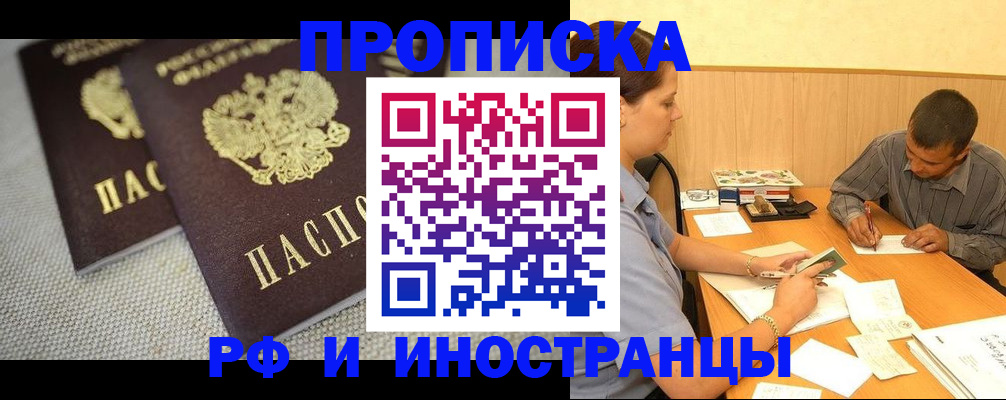прописка для работы в Москве