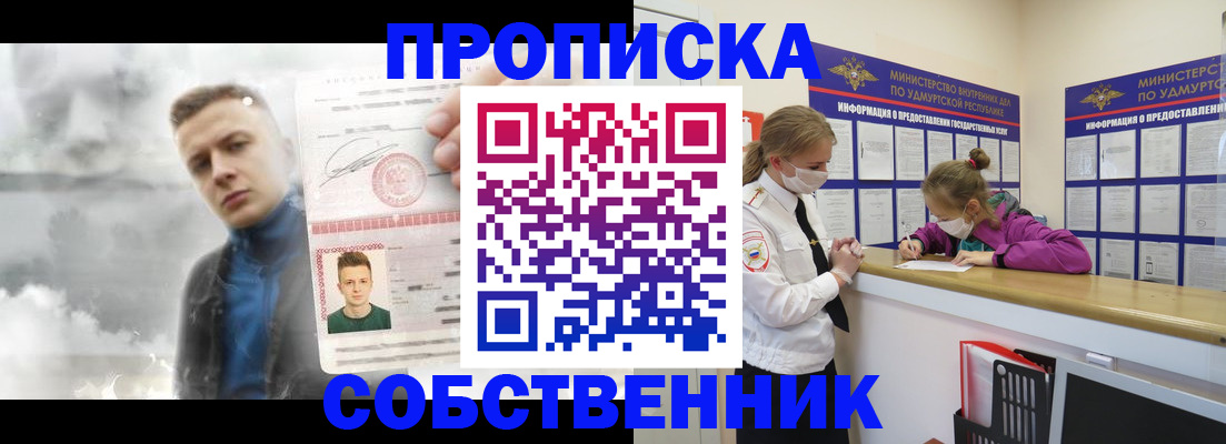 прописка в Москве