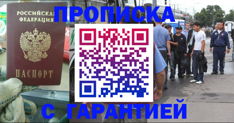 купить прописку в Москве